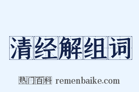 清经解组词是什么意思的图片